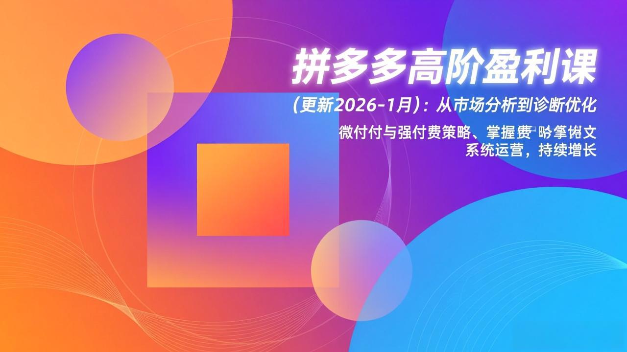 拼多多高阶盈利课(更新2026-1月-网创商城