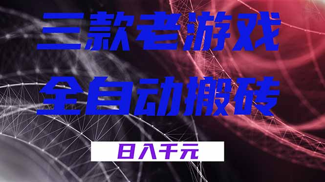 三款老游戏全自动搬砖，无需人工，日入1k，新手小白轻松做！-网创商城