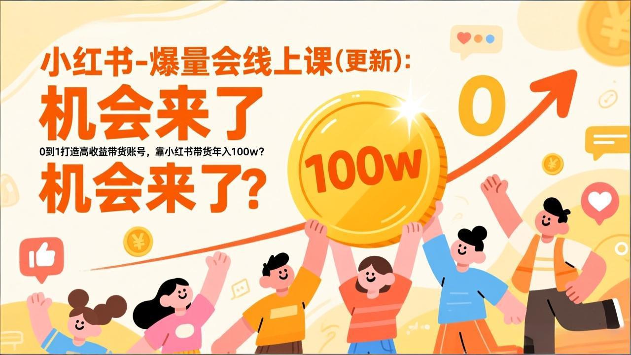 2026小红书爆量会线上课(更新-网创商城