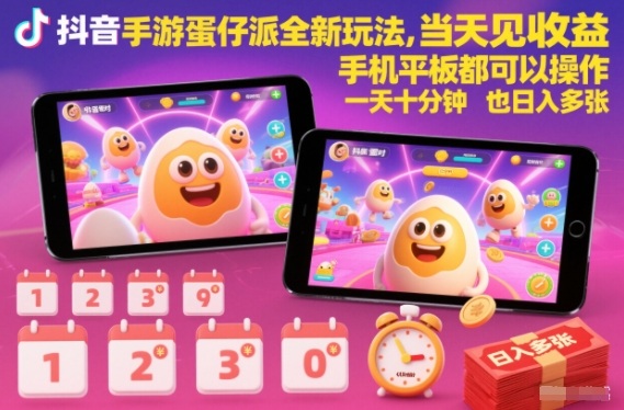 抖音手游蛋仔派对全新玩法，当天见收益，手机平板都可以操作，一天十分钟也日入多张【揭秘】-网创商城