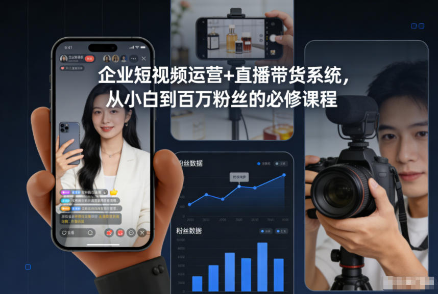 企业短视频运营+直播带货系统，从小白到百万粉丝的必修课程-网创商城