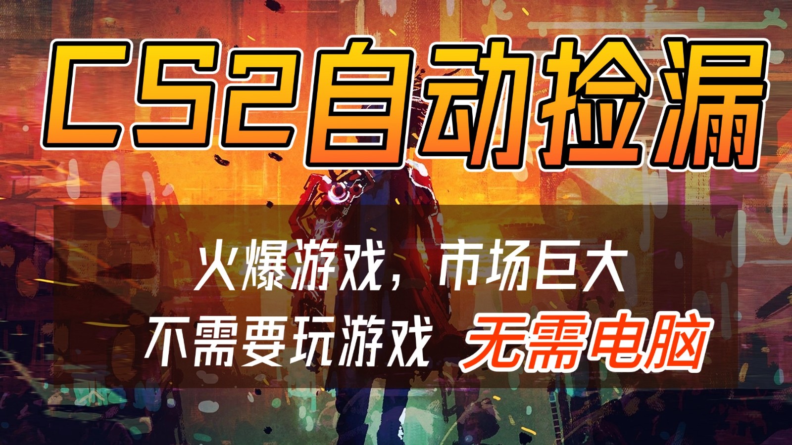 CS2游戏交易市场自动捡漏赚钱，开年王炸项目，无需电脑，一部手机轻松日入500+-网创商城