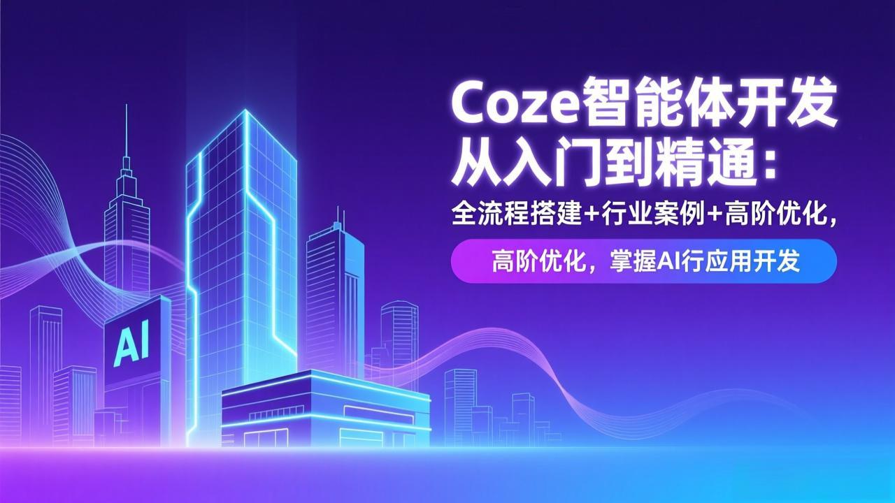 Coze智能体开发从入门到精通：全流程搭建+行业案例+高阶优化，掌握AI应用开发-网创商城