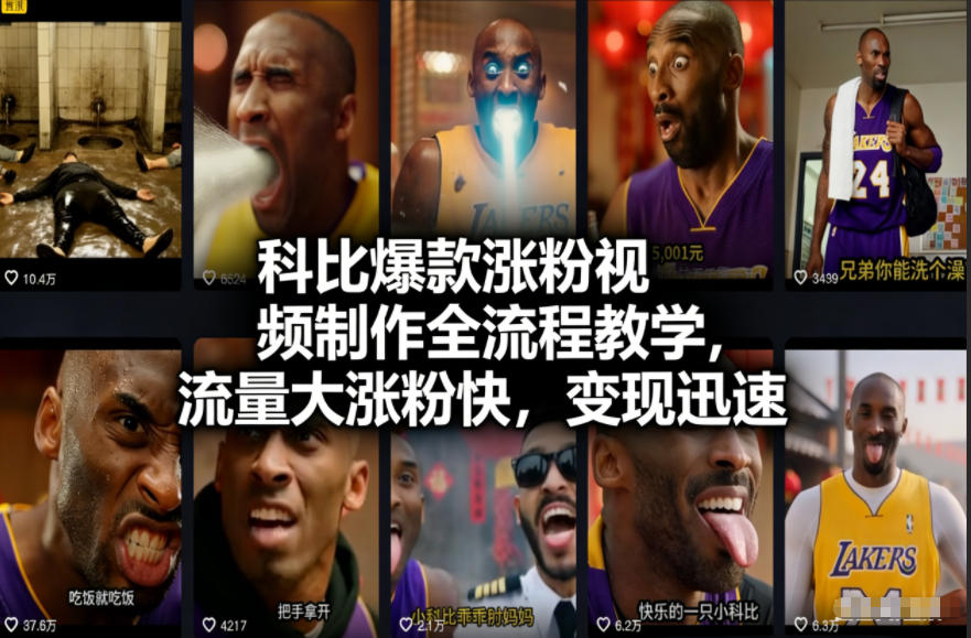 科比爆款涨粉视频制作全流程教学,流量大涨粉快,变现迅速-网创商城