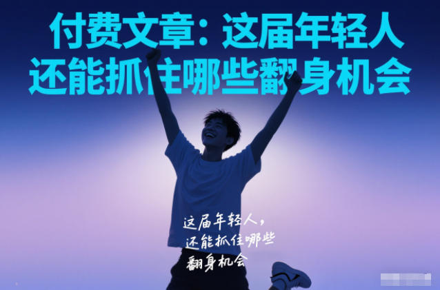 付费文章：这届年轻人，还能抓住哪些翻身机会-网创商城