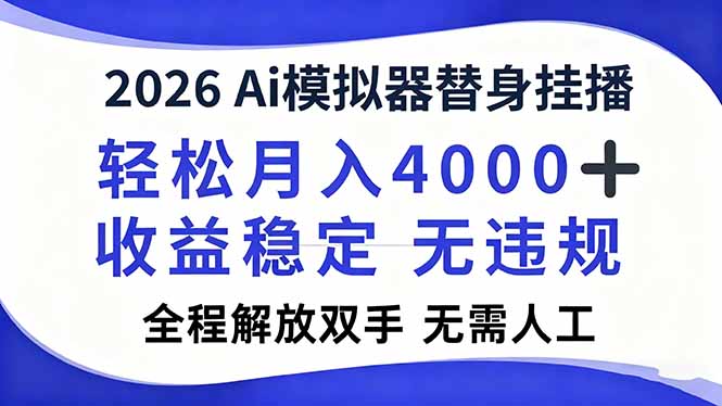 2026Ai模拟器直播，轻松月入4000+，解放双手 无需人工！-网创商城