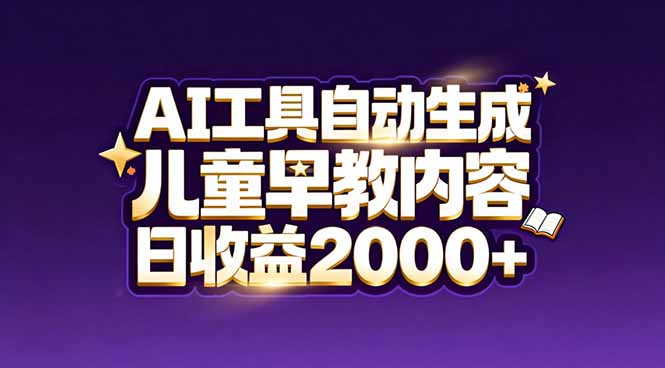 最新蓝海市场：AI工具自动生成儿童早教内容，新手也能做到日收益2000+-网创商城