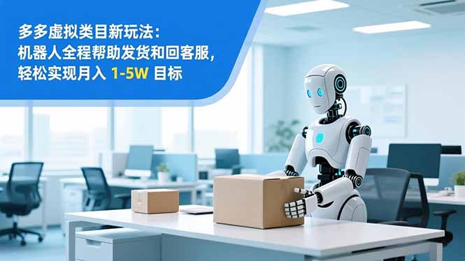 从 0 到 1 搭建：拼多多虚拟类目工作室矩阵，2025 月入 1-5W 指南-网创商城