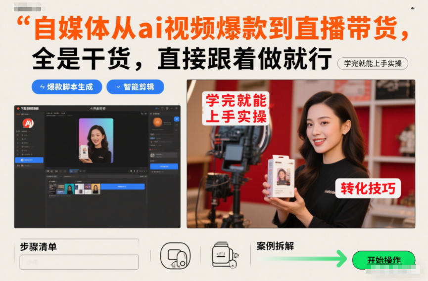 自媒体从ai视频爆款到直播带货，全是干货，直接跟着做就行，学完就能上手实操-网创商城