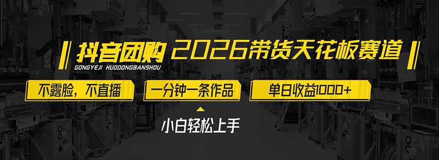 2026带货天花板赛道，不露脸，不直播，一分钟一条作品，单日收益1000+，小白轻松上手-网创商城