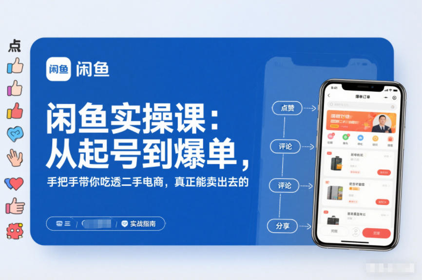 2025闲鱼无货源实操课：从起号到爆单，手把手带你吃透二手电商，真正能卖出去的实战指南-网创商城