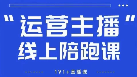 猴帝1600线上课，拉爆自然流，做懂流量的主播，新规政策下，自然流破圈攻略【更新12月】-网创商城