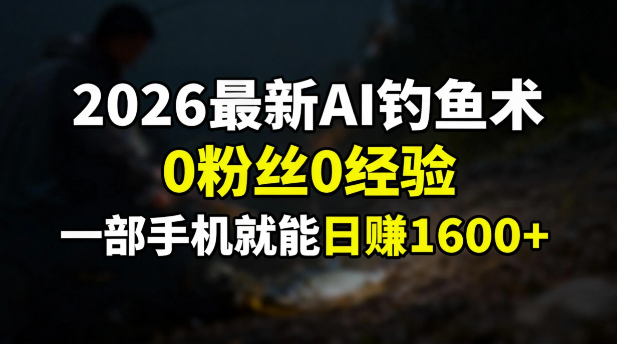 2026最新AI钓鱼术:0粉丝0经验，一部手机就能开启赚钱模式-网创商城