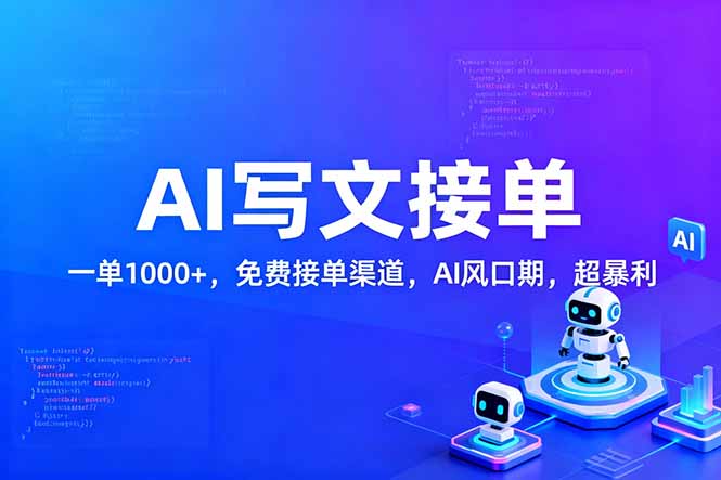 用AI来写文章，一单1000+，提供免费接单渠道，AI风口期，超暴利！-网创商城