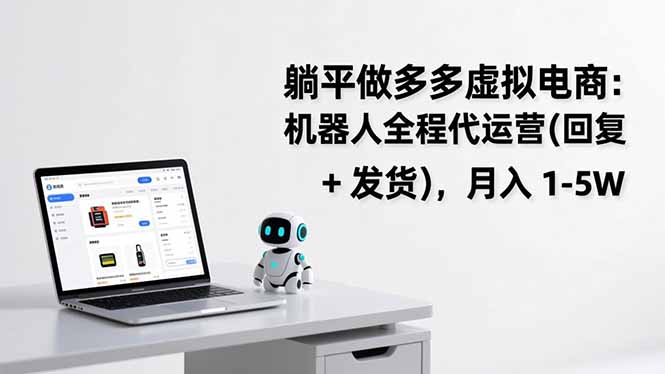 躺平做多多虚拟电商：机器人全程代运营(回复 + 发货-网创商城