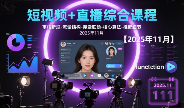 短视频+直播综合课程，审核新规-流量结构-搜索联动-核心算法-推流细节【更新】-网创商城