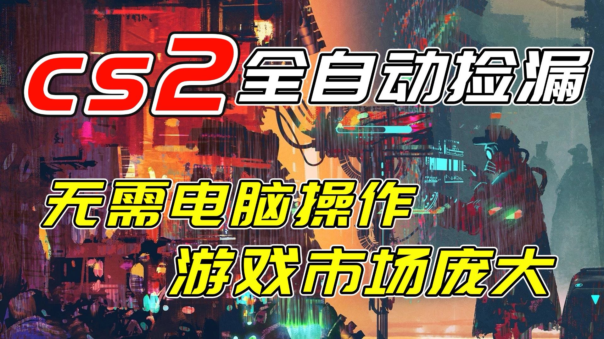 开年王炸CSGO挂机项目，单日捡漏1000+，无需电脑操作，无需进入游戏，支持任何验证-网创商城