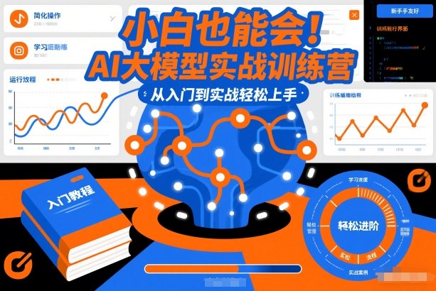 小白也能会！AI大模型实战训练营，从入门到实战轻松上手-网创商城