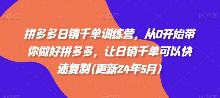 拼多多日销千单训练营，从0开始带你做好拼多多，让日销千单可以快速复制(更新25年12月)-网创商城