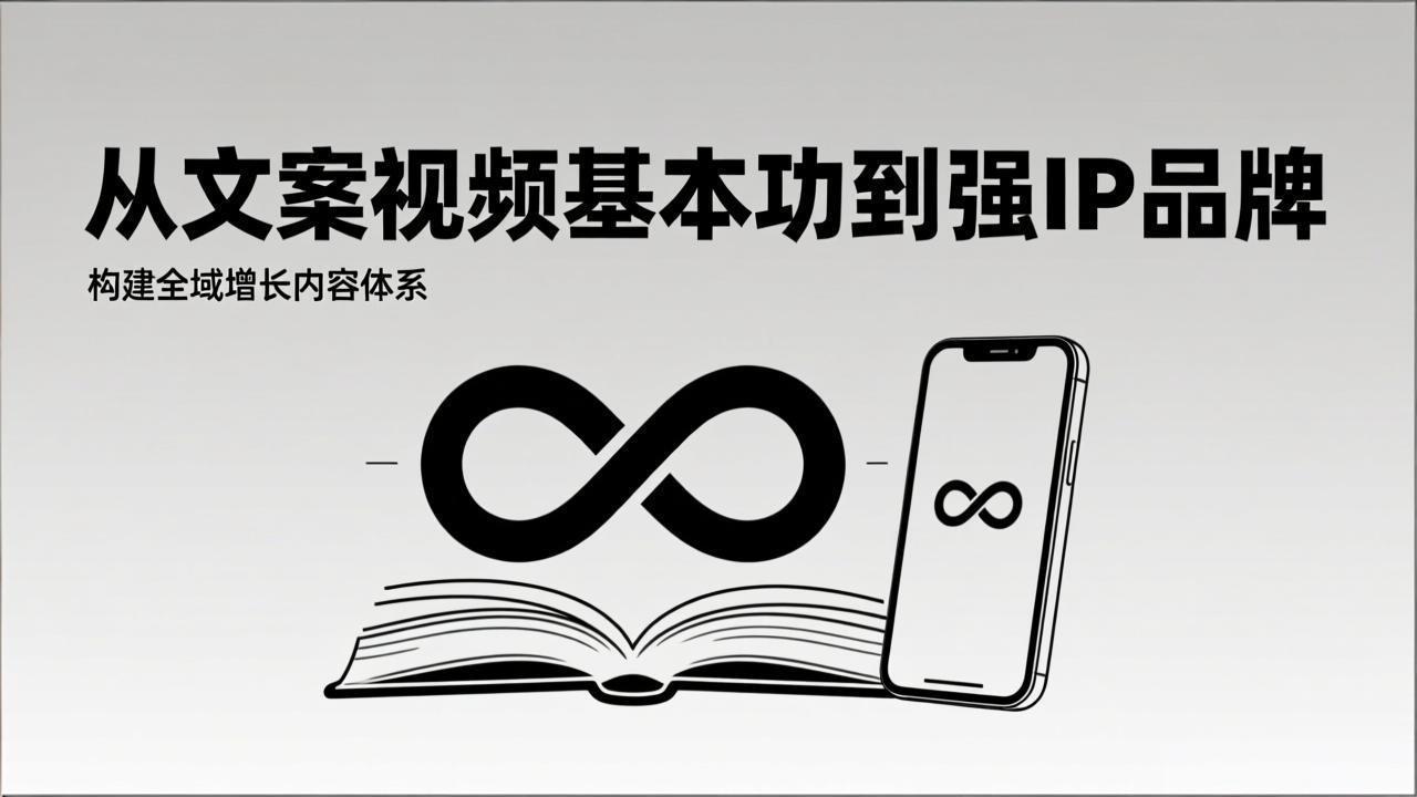2026内容获客系统课：从文案视频基本功到强IP品牌，构建全域增长内容体系-网创商城