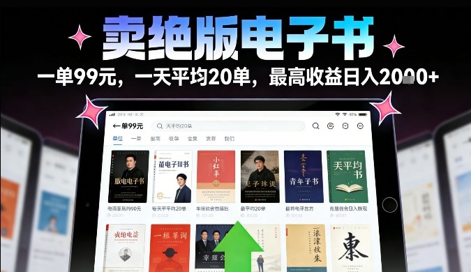 卖绝版电子书，一单99米一天平均20单，最高收益日入2k+，落地性强且变现稳定【揭秘】-网创商城