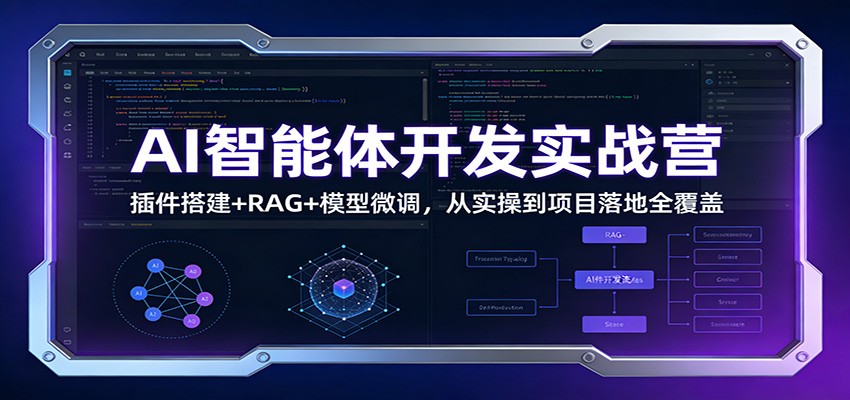 AI智能体开发实战营:插件搭建+RAG+模型微调,从实操到项目落地全覆盖-网创商城