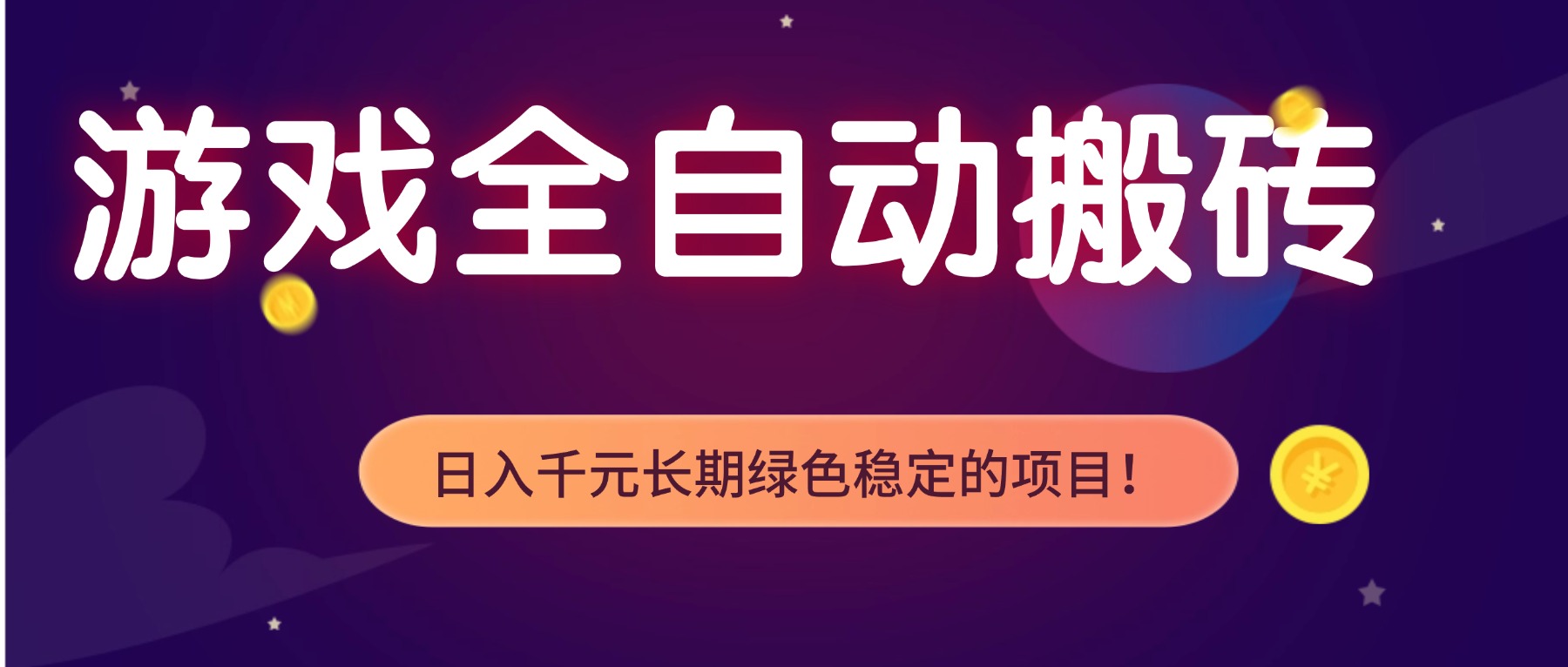 游戏全自动搬砖,日入1000+,长期绿色稳定的项目!-网创商城