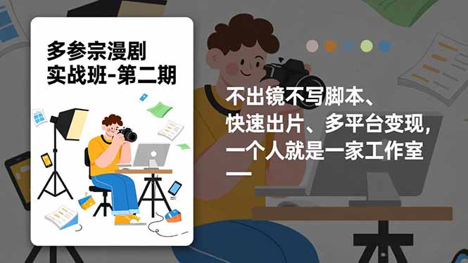 多参 宗漫剧实操班2.0-更新，不出镜不写脚本、快速出片、多平台变现，一个人就是一家工作室-网创商城