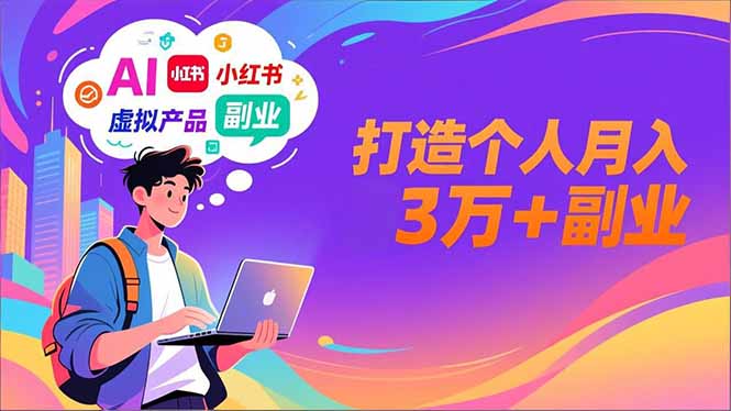 AI+小红书特训营，智能体搭建+虚拟产品原创+商业化变现，打造个人月入3万+副业-网创商城
