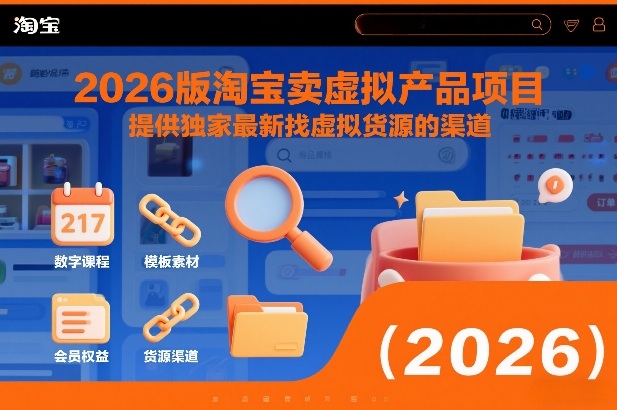 2026版淘宝卖虚拟产品项目,提供独家最新找虚拟货源的渠道-网创商城