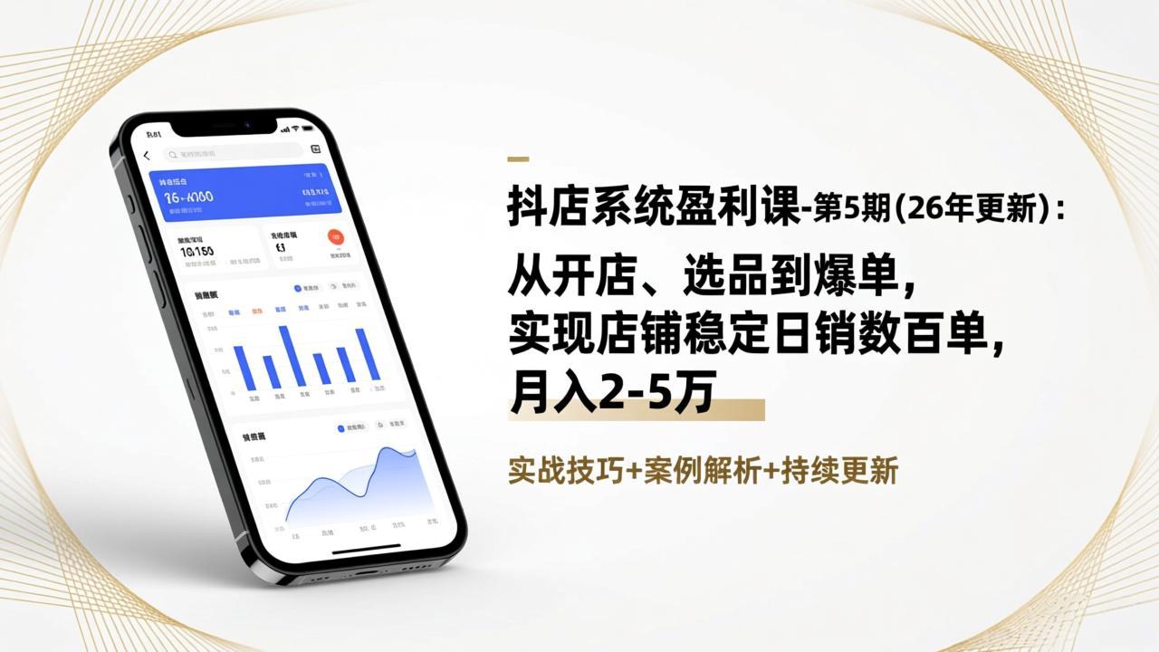 抖店系统盈利课-第5期(26年更新-网创商城
