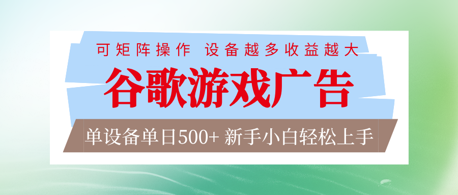 谷歌游戏广告 脚本全自动运行 单设备日入500+ 可矩阵放大，设备越多收益越大-网创商城