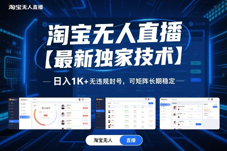 淘宝无人直播【最新独家技术】，日入1K+无违规封号，可矩阵长期稳定【揭秘】-网创商城