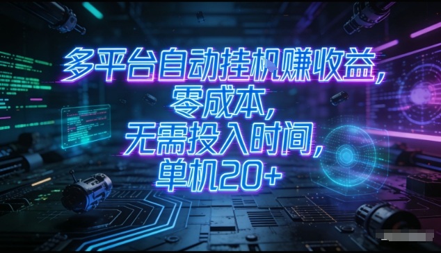 多平台自动挂G賺收益，零成本，无需投入时间，单机20+，矩阵操作月入过1W+【揭秘】-网创商城