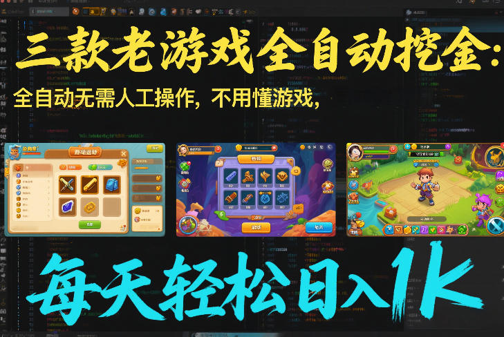 三款老游戏全自动挖金:全自动无需人工操作,不用懂游戏,每天轻松日入1k【揭秘】-网创商城
