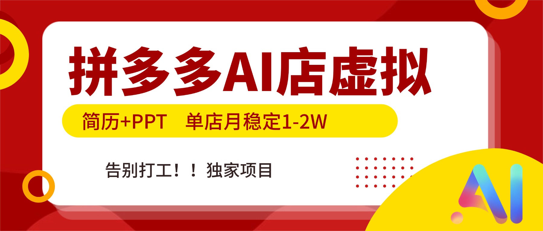拼多多AI店，简历+PPT，单店月稳定1-2W，告别打工，独家项目！-网创商城