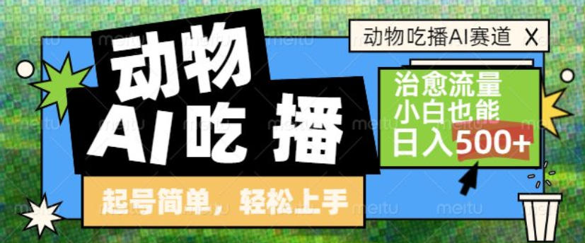 动物吃播AI赛道,自带治愈流量,操作简单,小白也能日入5张+-网创商城