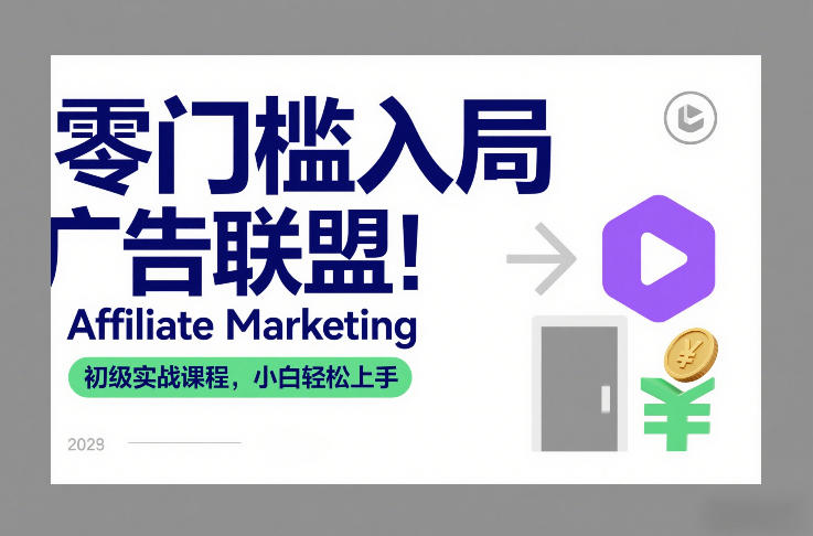 零门槛入局广告联盟！Affiliate Marketing初级实战课程，小白轻松上手-网创商城