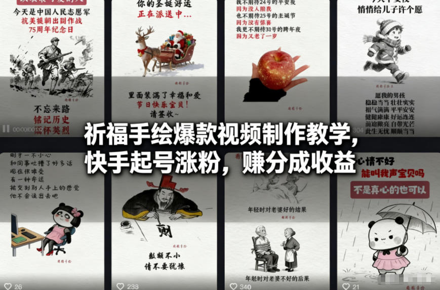 祈福手绘爆款视频制作教学，快手起号涨粉，賺分成收益-网创商城