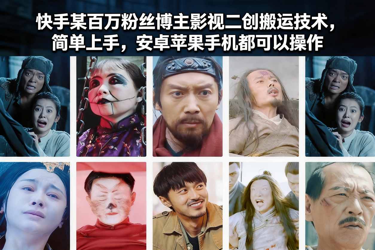快手某百万粉丝博主影视二创搬运技术，简单上手，安卓苹果手机都可以操作-网创商城