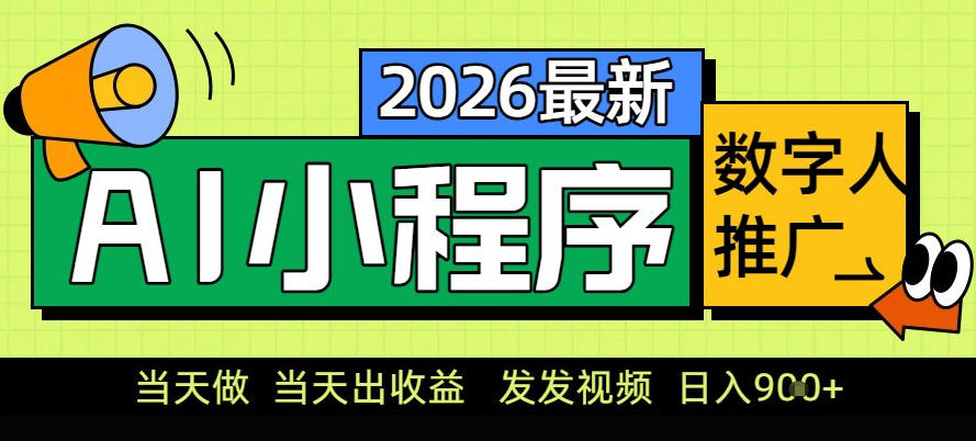 0门槛副业首选!小程序AI数字人推广,让你轻松实现经济独立【揭秘】-网创商城