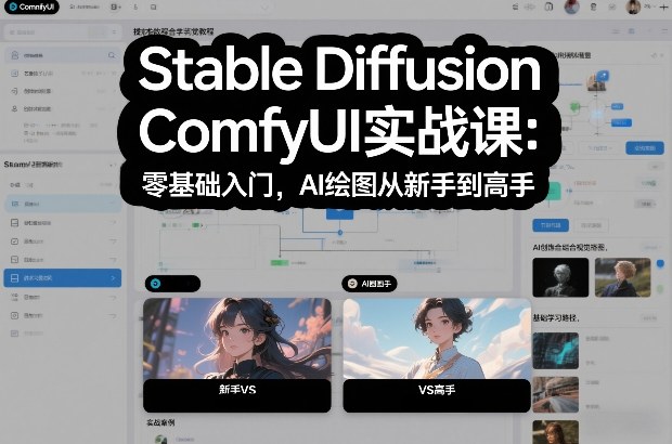 Stable Diffusion ComfyUI实战课：零基础入门，AI绘图从新手到高手-网创商城
