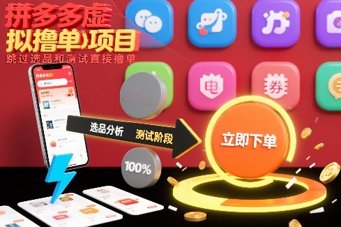 拼多多虚拟撸单项目，跳过选品和测试直接撸单-网创商城