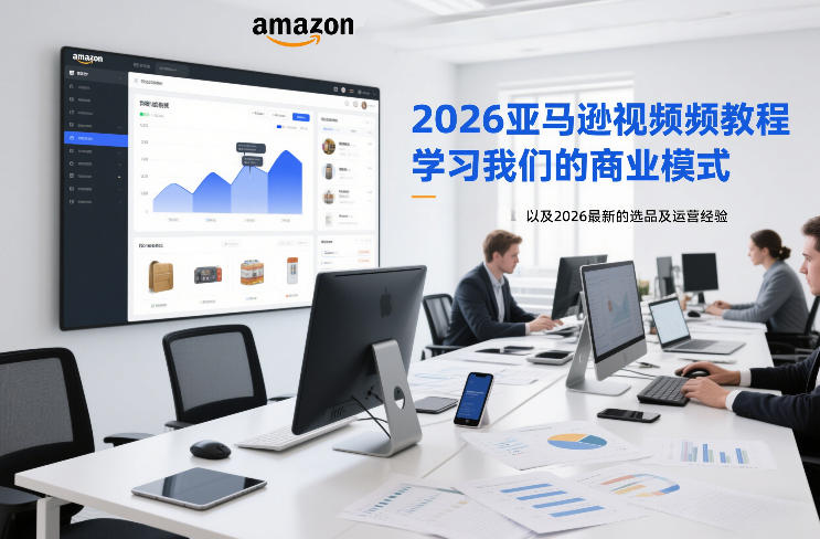 2026亚马逊视频教程,学习我们的商业模式,以及2026最新的选品及运营经验-网创商城