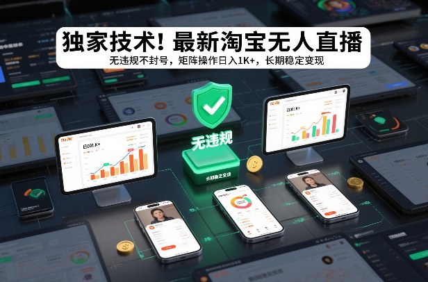 独家技术！最新淘宝无人直播：无违规不封号，矩阵操作日入1K+，长期稳定变现【揭秘】-网创商城