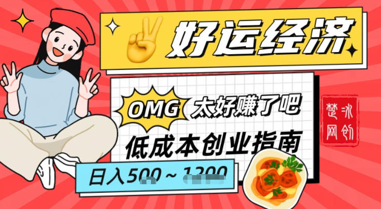 副业项目拆解：低成本创业好运夜宵经济日入5-8张-网创商城
