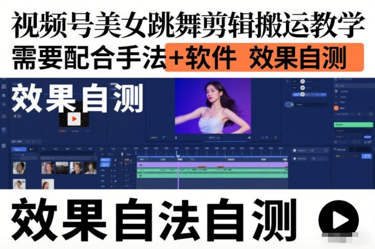 视频号美女跳舞剪辑搬运教学，需要配合手法+软件，效果自测-网创商城