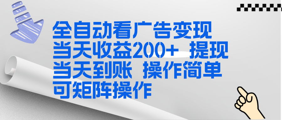 全新看广告挂机项目 操作简单，单机当天收益300+，体现当天到账，可矩阵操作-网创商城