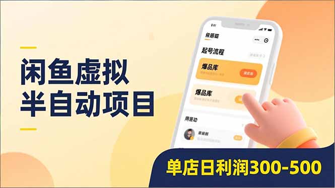 闲鱼虚拟半自动项目，半自动起号、全自动升级、爆品库更新，低门槛复制，单店日利润300-500-网创商城