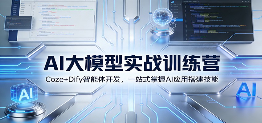 AI大模型实战训练营：Coze+Dify智能体开发，一站式掌握AI应用搭建技能-网创商城